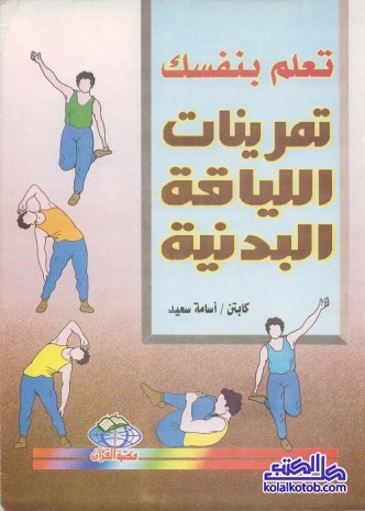 تعلم بنفسك تمرينات اللياقة البدنية